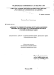 Административно-правовые и организационные основы деятельности таможенных органов Российской Федерации