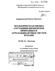 Экологическая оценка состояния биоценозов природных и агроландшафтных систем Кубани 