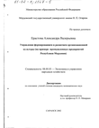 Управление формированием и развитием организационной культуры (На примере промышленных предприятий Республики Мордовия) 