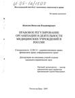 Правовое регулирование организации и деятельности медицинских учреждений в России
