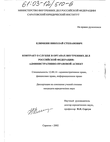 Контракт о службе в органах внутренних дел Российской Федерации (Административно-правовой аспект) 