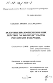 Залоговые правоотношения и их действие по законодательству Российской Федерации 