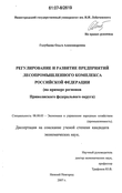 Регулирование и развитие предприятий лесопромышленного комплекса Российской Федерации