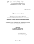 Гражданско-правовое регулирование государственной регистрации прав на недвижимое имущество и сделок с ним в Российской Федерации 