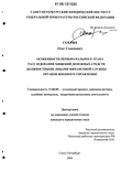 Реферат: Особенности расследования угонов и краж автомобилей или иных транспортных средств