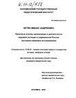 Правовые основы организации и деятельности мировой юстиции в современной России (Историко-правовое исследование) 
