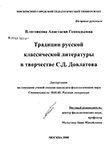 Традиции русской классической литературы в творчестве С.Д. Довлатова