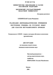 Реализация лингводидактических принципов построения учебника по русскому языку для классов негуманитарного профиля