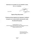 Административно-правовое регулирование служебного контракта на государственной гражданской службе Российской Федерации