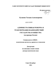 Административная реформа и трансформация взаимодействий государства и общества : на примере России