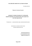 Административно-правовое регулирование информационно-аналитической  деятельности в системе МВД России