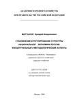 Становление и регулирование структуры национальной экономики России (Концептуальный и методологический аспекты) 