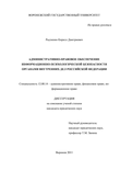 Административно-правовое обеспечение информационно-психологической безопасности органами внутренних дел Российской Федерации