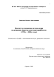 Институты, механизмы и технологии политизации общества в постсоветской России (1990-е – 2000-е годы)