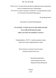 Правовые стимулы в налоговом праве Российской Федерации : финансово-правовой аспект