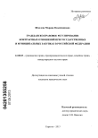 Гражданско-правовое регулирование контрактных отношений при государственных и муниципальных закупках в Российской Федерации