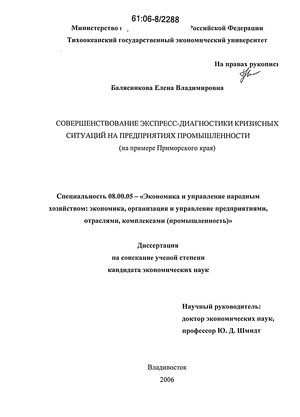 Совершенствование экспресс-диагностики кризисных ситуаций на предприятиях промышленности : На примере Приморского края