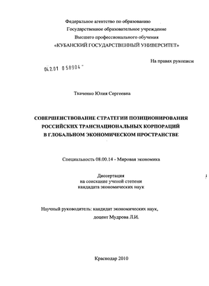 Научная работа: Совершенствование стратегии Позиционирования российских транснациональных корпораций в глобально