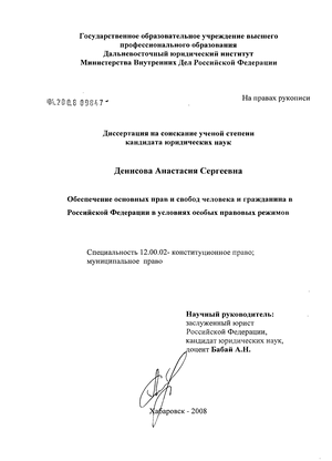 Обеспечение основных прав и свобод человека и гражданина в Российской Федерации в условиях особых правовых режимов