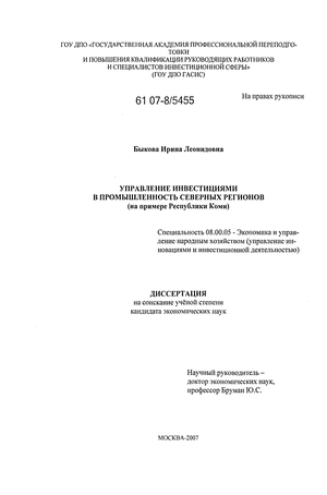 Дипломная работа: Управление инвестициями в лесном комплексе республики Коми на примере Республиканского фонда