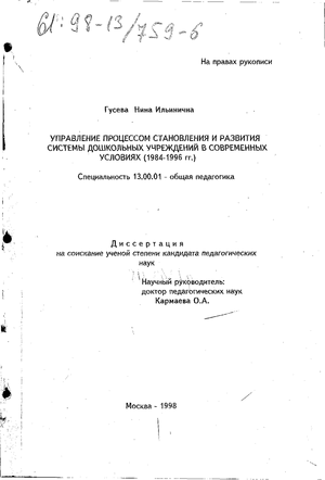 Управление процессом становления и развития системы дошкольных учреждений в современных условиях, 1984-1996 гг. 