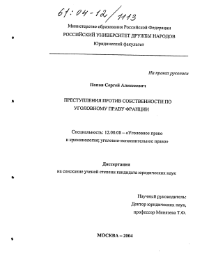 Контрольная работа: Французский уголовный кодекс 1810 г