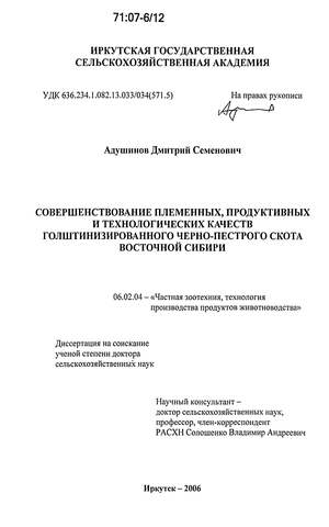 Совершенствование племенных, продуктивных и технологических качеств голштинизированного черно-пестрого скота Восточной Сибири