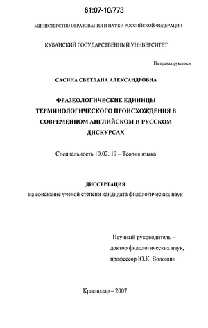 Реферат: Фразеологические единицы терминологического происхождения