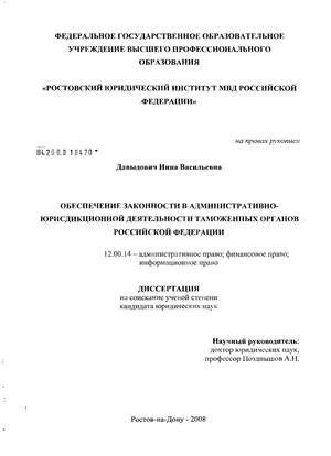 Обеспечение законности в административно-юрисдикционной деятельности таможенных органов Российской Федерации