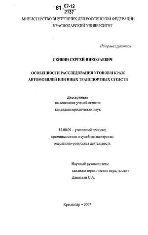 Реферат: Особенности расследования угонов и краж автомобилей или иных транспортных средств