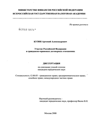 Участие Российской Федерации в гражданско-правовых договорных отношениях