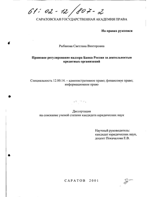 Правовое регулирование надзора Банка России за деятельностью кредитных организаций 