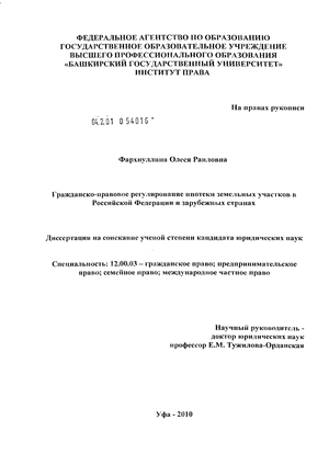 Гражданско-правовое регулирование ипотеки земельных участков в Российской Федерации и зарубежных странах