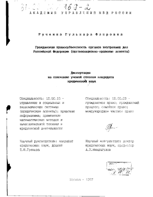 Гражданская правосубъектность органов внутренних дел Российской Федерации (Организационно-правовые аспекты) 