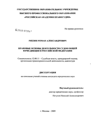 Правовые основы деятельности судов общей юрисдикции в Российской Федерации