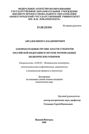Законодательные органы власти субъектов Российской Федерации в системе региональных политических режимов
