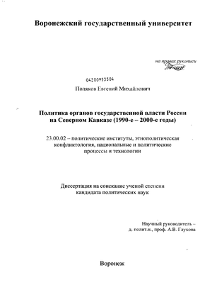Политика органов государственной власти России на Северном Кавказе : 1990-е-2000-е годы