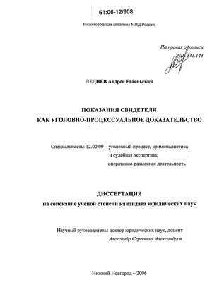 Курсовая работа по теме Проверка и оценка показаний свидетеля