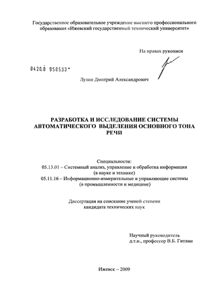 Разработка и исследование системы автоматического выделения основного тона  речи