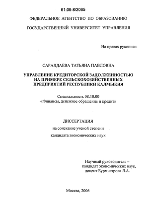 Управление кредиторской задолженностью на примере сельскохозяйственных предприятий Республики Калмыкия