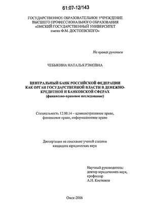 Центральный банк Российской Федерации как орган государственной власти в денежно-кредитной и банковской сферах : финансово-правовое исследование
