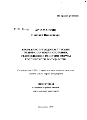 Теоретико-методологические основания возникновения, становления и развития формы российского государства