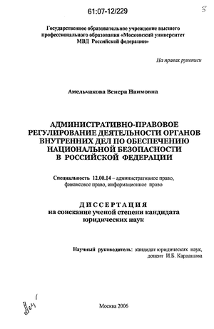 Административно-правовое регулирование деятельности органов внутренних дел по обеспечению национальной безопасности в Российской Федерации
