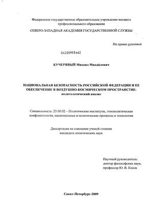 Национальная безопасность Российской Федерации и ее обеспечение в воздушно-космическом пространстве: политологический анализ
