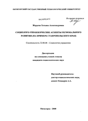 Социолого-управленческие аспекты регионального развития : на примере Ставропольского края