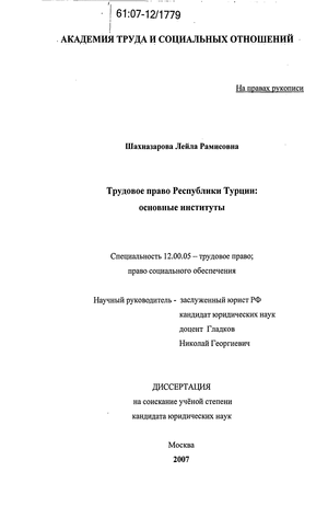 Реферат: Сравнение трудового права Турции и России