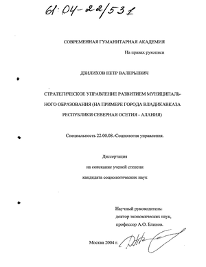 Стратегическое управление развитием муниципального образования (На примере города Владикавказа Республики Северная Осетия-Алания) 