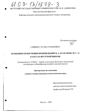 Особенности изучения произведений М. А. Булгакова в 9-11 классах якутской школы 