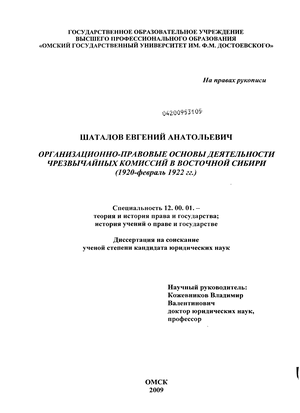 Организационно-правовые основы деятельности чрезвычайных комиссий в Восточной Сибири : 1920 - февраль 1922 гг.
