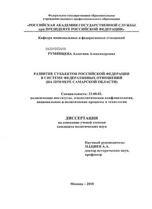 Дипломная работа: Развитие субъектов Российской Федерации в системе федеративных отношений (на примере Самарской области)